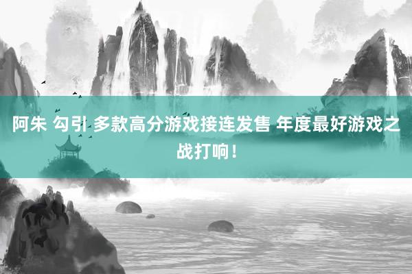 阿朱 勾引 多款高分游戏接连发售 年度最好游戏之战打响！