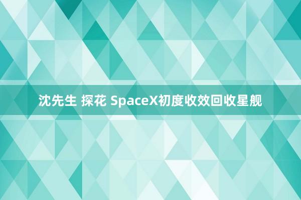 沈先生 探花 SpaceX初度收效回收星舰