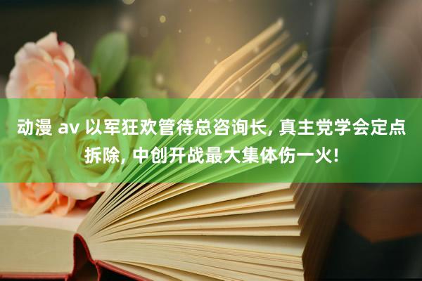 动漫 av 以军狂欢管待总咨询长, 真主党学会定点拆除, 中创开战最大集体伤一火!