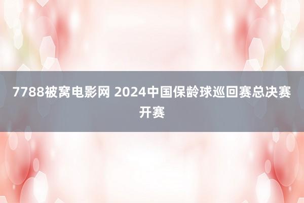 7788被窝电影网 2024中国保龄球巡回赛总决赛开赛