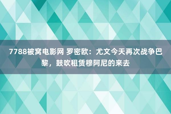 7788被窝电影网 罗密欧：尤文今天再次战争巴黎，鼓吹租赁穆阿尼的来去