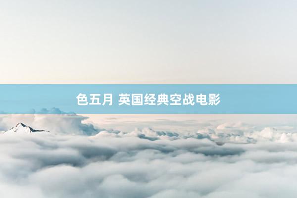 色五月 英国经典空战电影